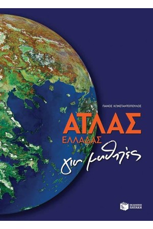 ΑΤΛΑΣ ΕΛΛΑΔΑΣ ΓΙΑ ΜΑΘΗΤΕΣ