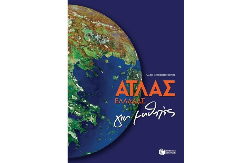 ΑΤΛΑΣ ΕΛΛΑΔΑΣ ΓΙΑ ΜΑΘΗΤΕΣ