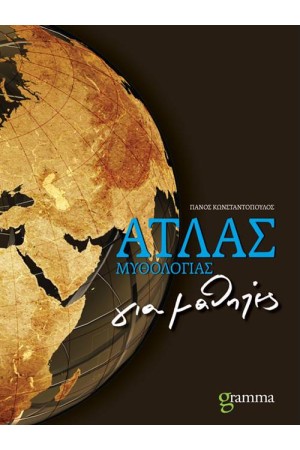 ΑΤΛΑΣ ΜΥΘΟΛΟΓΙΑΣ ΓΙΑ ΜΑΘΗΤΕΣ
