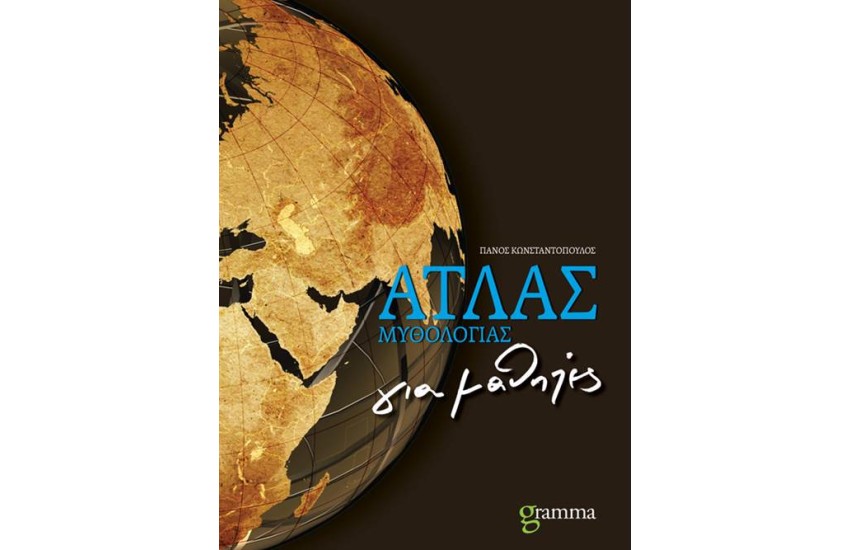 ΑΤΛΑΣ ΜΥΘΟΛΟΓΙΑΣ ΓΙΑ ΜΑΘΗΤΕΣ