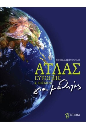 ΑΤΛΑΣ ΕΥΡΩΠΗΣ ΚΑΙ ΚΟΣΜΟΥ ΓΙΑ ΜΑΘΗΤΕΣ