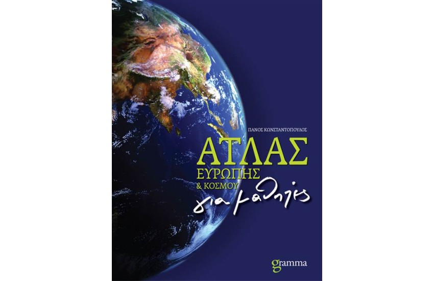 ΑΤΛΑΣ ΕΥΡΩΠΗΣ ΚΑΙ ΚΟΣΜΟΥ ΓΙΑ ΜΑΘΗΤΕΣ