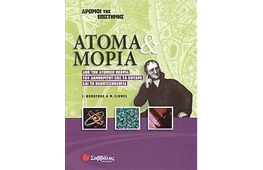 ΔΡΟΜΟΙ ΤΗΣ ΕΠΙΣΤΗΜΗΣ: ΆΤΟΜΑ ΚΑΙ ΜΟΡΙΑ