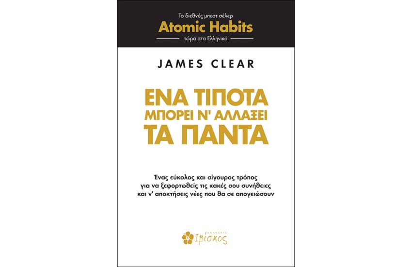 ΕΝΑ ΤΙΠΟΤΑ ΜΠΟΡΕΙ Ν' ΑΛΛΑΞΕΙ ΤΑ ΠΑΝΤΑ