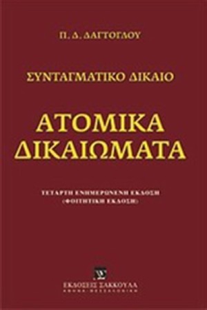 ΑΤΟΜΙΚΑ ΔΙΚΑΙΩΜΑΤΑ