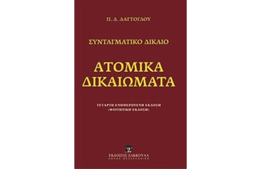 ΑΤΟΜΙΚΑ ΔΙΚΑΙΩΜΑΤΑ