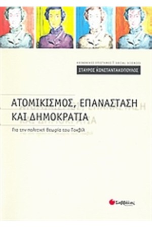 ΑΤΟΜΙΚΙΣΜΟΣ, ΕΠΑΝΑΣΤΑΣΗ ΚΑΙ ΔΗΜΟΚΡΑΤΙΑ