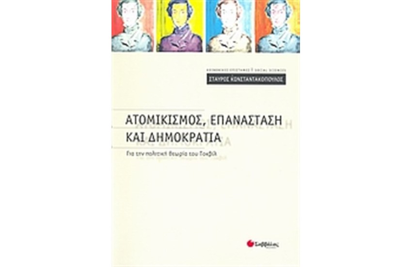 ΑΤΟΜΙΚΙΣΜΟΣ, ΕΠΑΝΑΣΤΑΣΗ ΚΑΙ ΔΗΜΟΚΡΑΤΙΑ