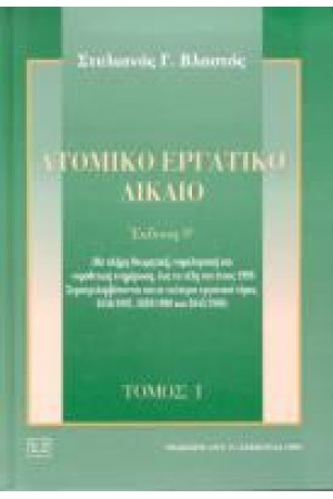 ΑΤΟΜΙΚΟ ΕΡΓΑΤΙΚΟ ΔΙΚΑΙΟ