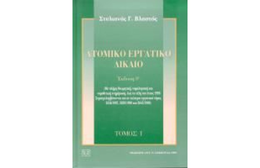 ΑΤΟΜΙΚΟ ΕΡΓΑΤΙΚΟ ΔΙΚΑΙΟ