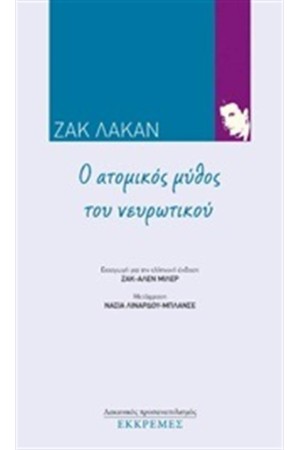 Ο ΑΤΟΜΙΚΟΣ ΜΥΘΟΣ ΤΟΥ ΝΕΥΡΩΤΙΚΟΥ
