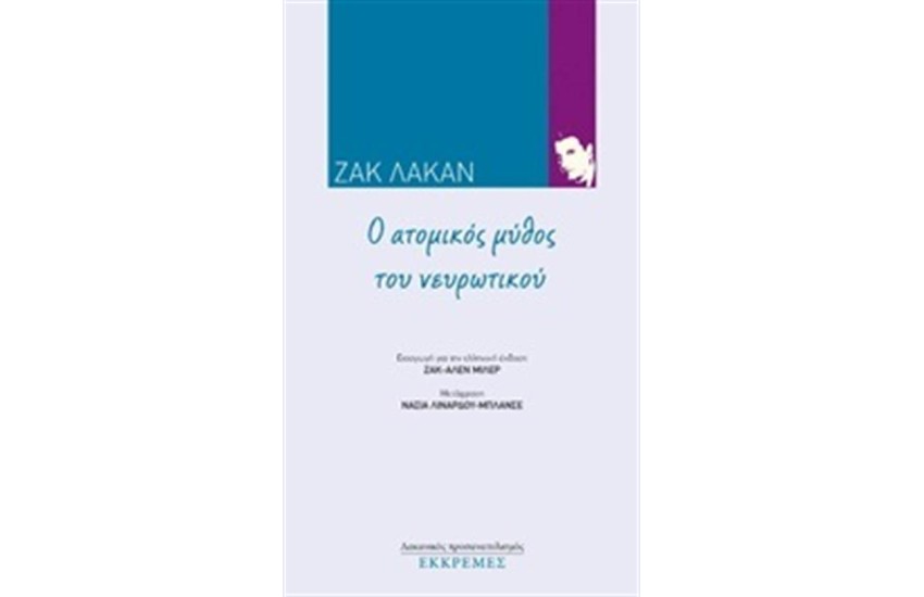 Ο ΑΤΟΜΙΚΟΣ ΜΥΘΟΣ ΤΟΥ ΝΕΥΡΩΤΙΚΟΥ