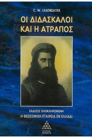 ΟΙ ΔΙΔΑΣΚΑΛΟΙ ΚΑΙ Η ΑΤΡΑΠΟΣ