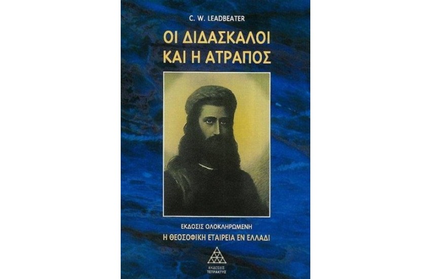 ΟΙ ΔΙΔΑΣΚΑΛΟΙ ΚΑΙ Η ΑΤΡΑΠΟΣ