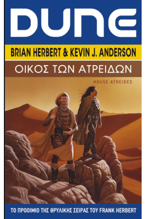 DUNE: Ο ΟΙΚΟΣ ΤΩΝ ΑΤΡΕΙΔΩΝ