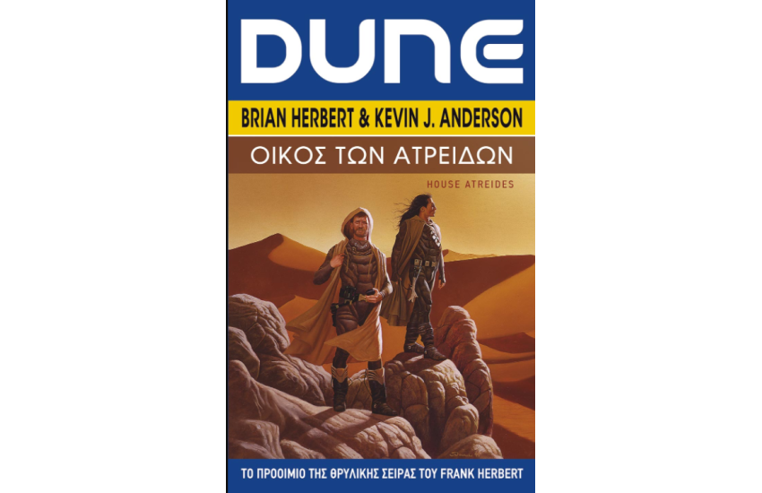 DUNE: Ο ΟΙΚΟΣ ΤΩΝ ΑΤΡΕΙΔΩΝ