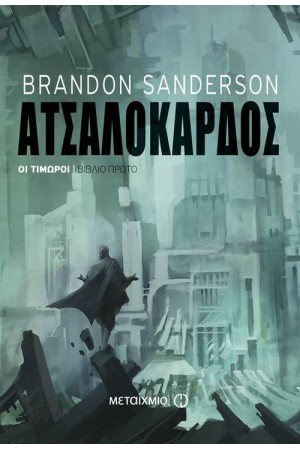 ΟΙ ΤΙΜΩΡΟΙ 1: ΑΤΣΑΛΟΚΑΡΔΟΣ