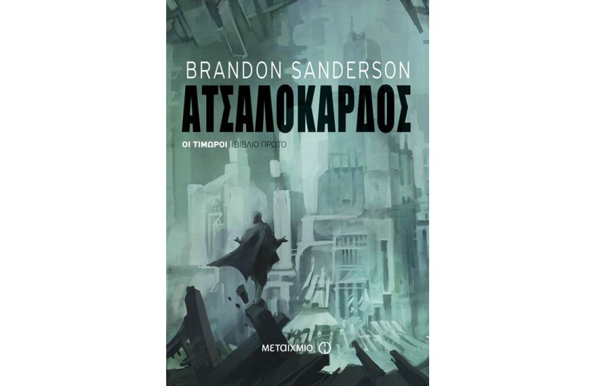 ΟΙ ΤΙΜΩΡΟΙ 1: ΑΤΣΑΛΟΚΑΡΔΟΣ