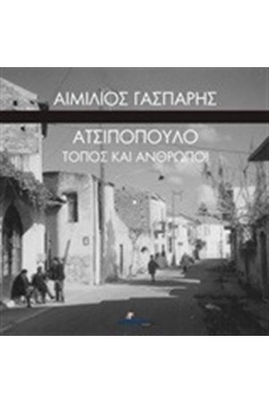 ΑΤΣΙΠΟΠΟΥΛΟ, ΤΟΠΟΣ ΚΑΙ ΑΝΘΡΩΠΟΙ