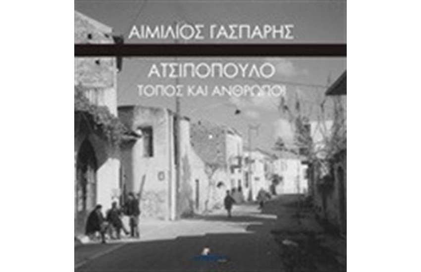 ΑΤΣΙΠΟΠΟΥΛΟ, ΤΟΠΟΣ ΚΑΙ ΑΝΘΡΩΠΟΙ