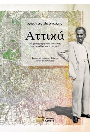 ΑΤΤΙΚΑ ΑΤΤΙΚΑ