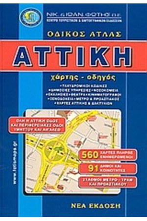 ΟΔΙΚΟΣ ΑΤΛΑΣ ΑΤΤΙΚΗ (3Η ΕΚΔΟΣΗ)