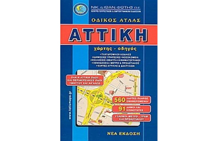 ΟΔΙΚΟΣ ΑΤΛΑΣ ΑΤΤΙΚΗ (3Η ΕΚΔΟΣΗ)