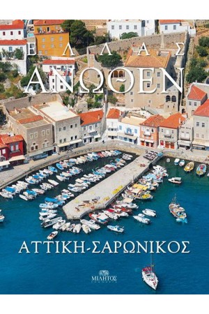 ΕΛΛΑΣ ΑΝΩΘΕΝ: ΑΤΤΙΚΗ - ΣΑΡΩΝΙΚΟΣ