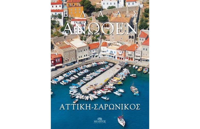 ΕΛΛΑΣ ΑΝΩΘΕΝ: ΑΤΤΙΚΗ - ΣΑΡΩΝΙΚΟΣ