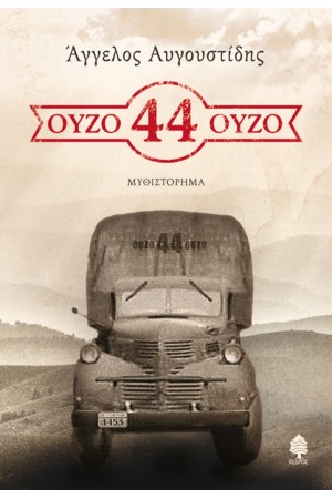 ΟΥΖΟ 44 ΟΥΖΟ