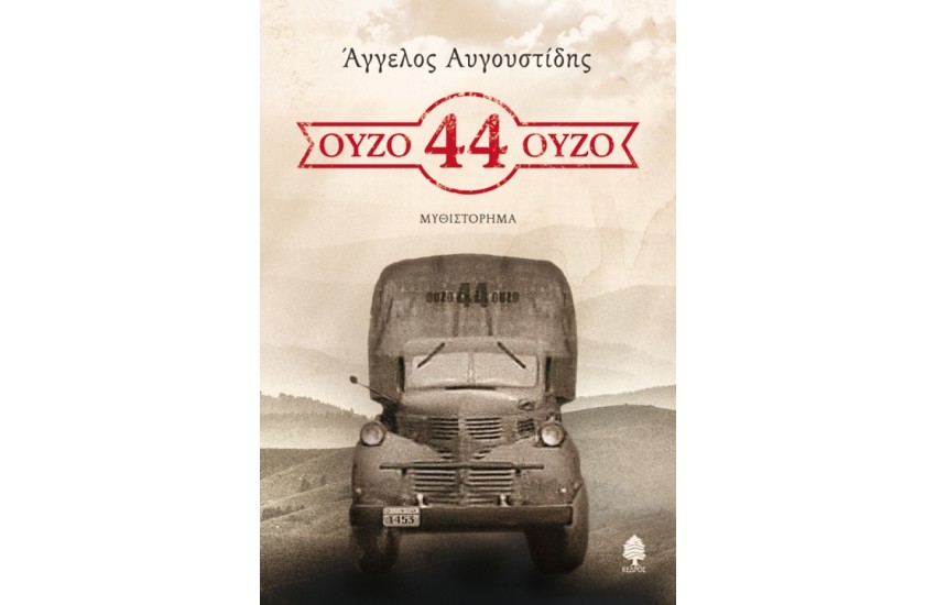 ΟΥΖΟ 44 ΟΥΖΟ