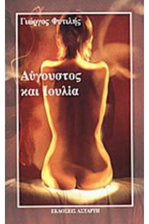 ΑΥΓΟΥΣΤΟΣ ΚΑΙ ΙΟΥΛΙΑ ΑΥΓΟΥΣΤΟΣ ΚΑΙ ΙΟΥΛΙΑ
