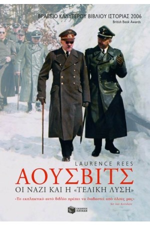 ΑΟΥΣΒΙΤΣ (ΕΠΑΝΕΚΔΟΣΗ)