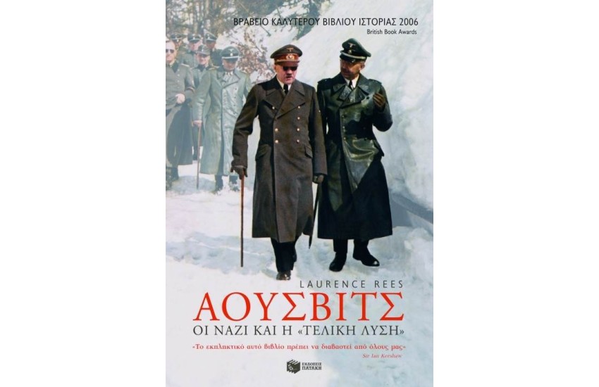 ΑΟΥΣΒΙΤΣ (ΕΠΑΝΕΚΔΟΣΗ)