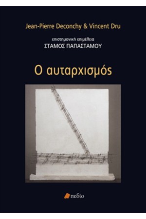Ο ΑΥΤΑΡΧΙΣΜΟΣ