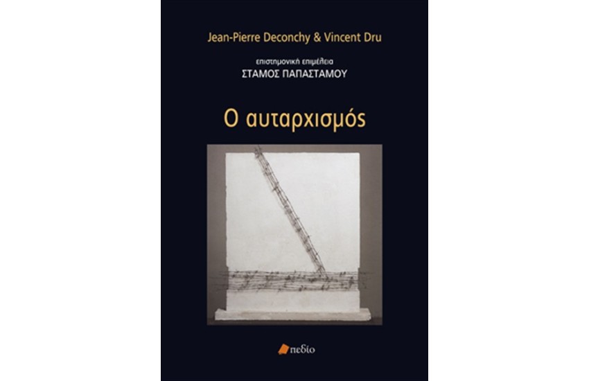 Ο ΑΥΤΑΡΧΙΣΜΟΣ