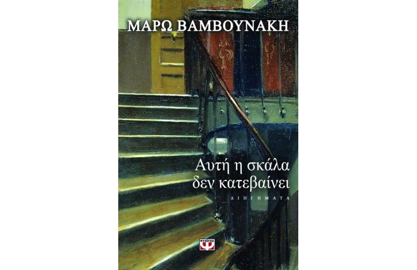 ΑΥΤΗ Η ΣΚΑΛΑ ΔΕΝ ΚΑΤΕΒΑΙΝΕΙ