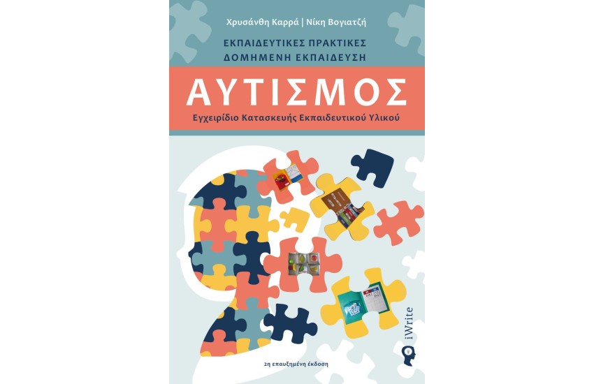 ΑΥΤΙΣΜΟΣ