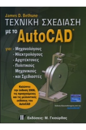 ΤΕΧΝΙΚΗ ΣΧΕΔΙΑΣΗ ΜΕ ΤΟ AUTOCAD 2008 ΓΙΑ ΜΗΧΑΝΙΚΟΥΣ ΚΑΙ ΣΧΕΔΙΑΣΤΕΣ