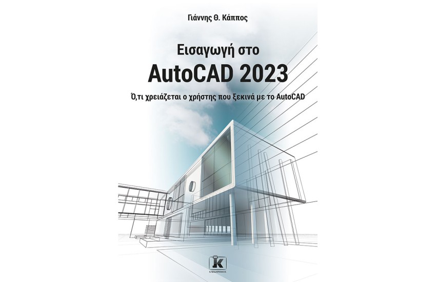 ΕΙΣΑΓΩΓΗ ΣΤΟ AutoCAD 2023