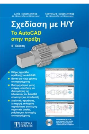 ΣΧΕΔΙΑΣΗ ΜΕ Η/Υ: ΤΟ AUTOCAD ΣΤΗΝ ΠΡΑΞΗ (+CD)
