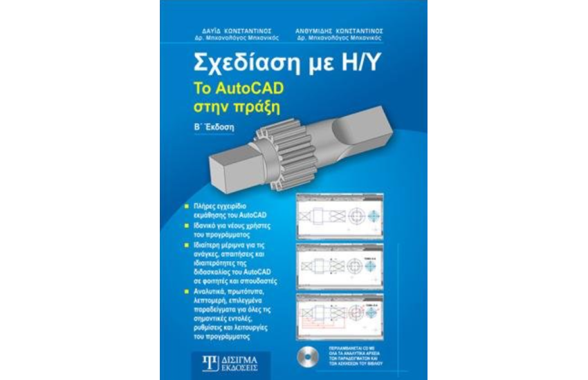 ΣΧΕΔΙΑΣΗ ΜΕ Η/Υ: ΤΟ AUTOCAD ΣΤΗΝ ΠΡΑΞΗ (+CD)