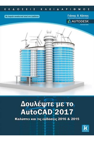 ΔΟΥΛΕΨΤΕ ΜΕ ΤΟ AUTOCAD 2017 ΔΟΥΛΕΨΤΕ ΜΕ ΤΟ AUTOCAD 2017