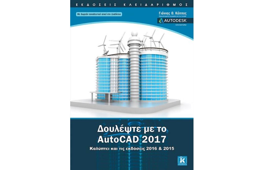 ΔΟΥΛΕΨΤΕ ΜΕ ΤΟ AUTOCAD 2017