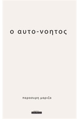 Ο ΑΥΤΟ-ΝΟΗΤΟΣ