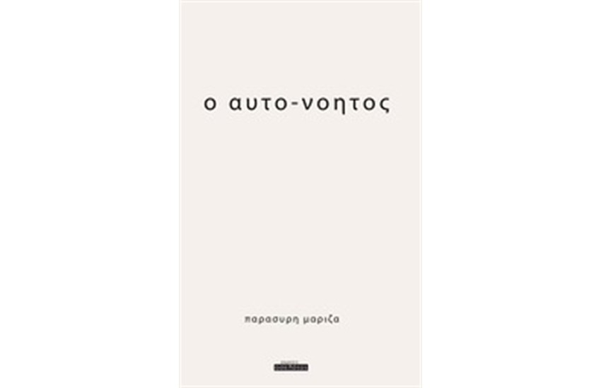 Ο ΑΥΤΟ-ΝΟΗΤΟΣ