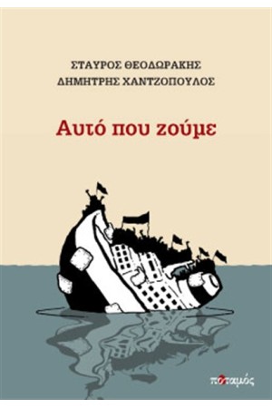 ΑΥΤΟ ΠΟΥ ΖΟΥΜΕ