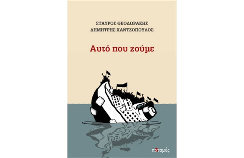 ΑΥΤΟ ΠΟΥ ΖΟΥΜΕ