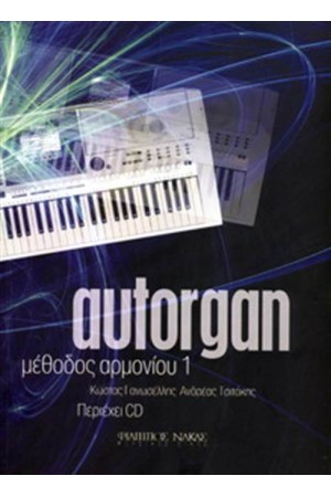 AUTORGAN 1 ΜΕΘΟΔΟΣ ΑΡΜΟΝΙΟΥ (ΠΕΡΙΕΧΕΙ CD)