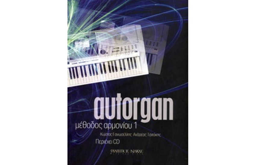 AUTORGAN 1 ΜΕΘΟΔΟΣ ΑΡΜΟΝΙΟΥ (ΠΕΡΙΕΧΕΙ CD)